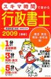 スキマ時間で受かる　行政書士＜赤版＞　憲法　民法　商法・会社法編　2009