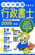 スキマ時間で受かる　行政書士＜青版＞　行政法　基礎法学　地方自治法　行政法理論編　2009