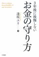 3年後に後悔しない　お金の守り方