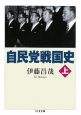 自民党戦国史（上）