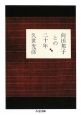 向田邦子との二十年