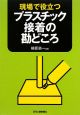 現場で役立つ　プラスチック接着の勘どころ