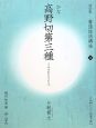 書道技法講座＜改訂版＞　かな　高野切第三種（18）