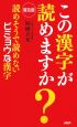 この漢字が読めますか？