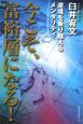 今こそ、富裕層になる！