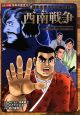 西南戦争　歴史を変えた日本の戦い　コミック版日本の歴史15