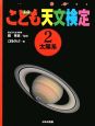 こども天文検定　太陽系（2）