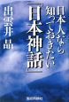 日本人なら知っておきたい「日本神話」