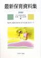 最新保育資料集　2009