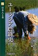 ユーラシア農耕史　日本人と米（2）