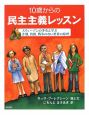 10歳からの民主主義レッスン