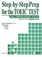 Step－by－Step　Prep　for　The　TOEIC　TEST　step2　intermediate　course