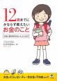 12歳までにかならず教えたいお金のこと