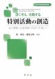 深く考え，実践する特別活動の創造