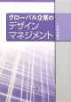 グローバル企業のデザインマネジメント