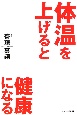 体温を上げると健康になる