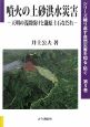 噴火の土砂洪水災害　シリーズ繰り返す自然災害を知る・防ぐ5