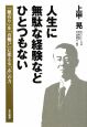 人生に無駄な経験などひとつもない