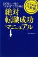 絶対転職成功マニュアル　緊急転職・行動編