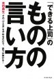 「できる上司」のものの言い方