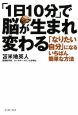 「1日10分」で脳が生まれ変わる