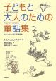 子どもと大人のための童話集（2）