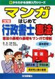 マンガ・はじめて行政書士　憲法＜3訂版＞