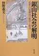 銀山社会の解明　山陰研究シリーズ3