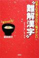 日本人なら知らないと恥ずかしい“難解漢字”