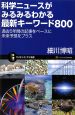 科学ニュースがみるみるわかる最新キーワード800