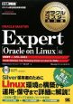 オラクルマスター教科書　Expert　［Oracle　on　Linux］編　CD－ROM付