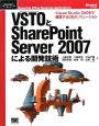 VSTOとSharePointServer2007による開発技術
