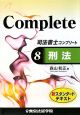 司法書士コンプリート　刑法（8）