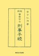 警察官の刑事手続＜新版＞