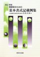 警察官のための基本書式記載例集　新訂増補