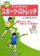 イラスト図解　子どものためのスポーツ・ストレッチ　サッカー・陸上・体操・ダンス・柔道ほか（3）