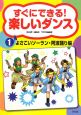 すぐにできる！楽しいダンス　よさこいソーラン・阿波踊り編（1）