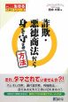 詐欺・悪徳商法から身を守る方法