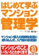 はじめて学ぶマンション管理学　平成21年