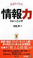 先読みできる！　情報力トレーニング