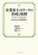 企業家ネットワークの形成と展開