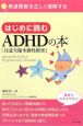 はじめに読む　ADHD［注意欠陥多動性障害］の本