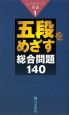 五段をめざす総合問題140