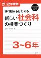 移行期からはじめる　新しい社会科の授業づくり　3〜6年　平成21・22年