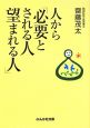 人から「必要とされる人望まれる人」