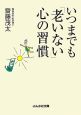 いつまでも「老いない」心の習慣