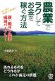 「農業」でラクしてお金を稼ぐ方法