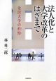 法人化と大学改革のはざまで
