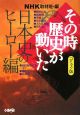 NHKその時歴史が動いた＜コミック版＞　日本史のヒーロー編