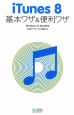 iTunes8　基本ワザ＆便利ワザ